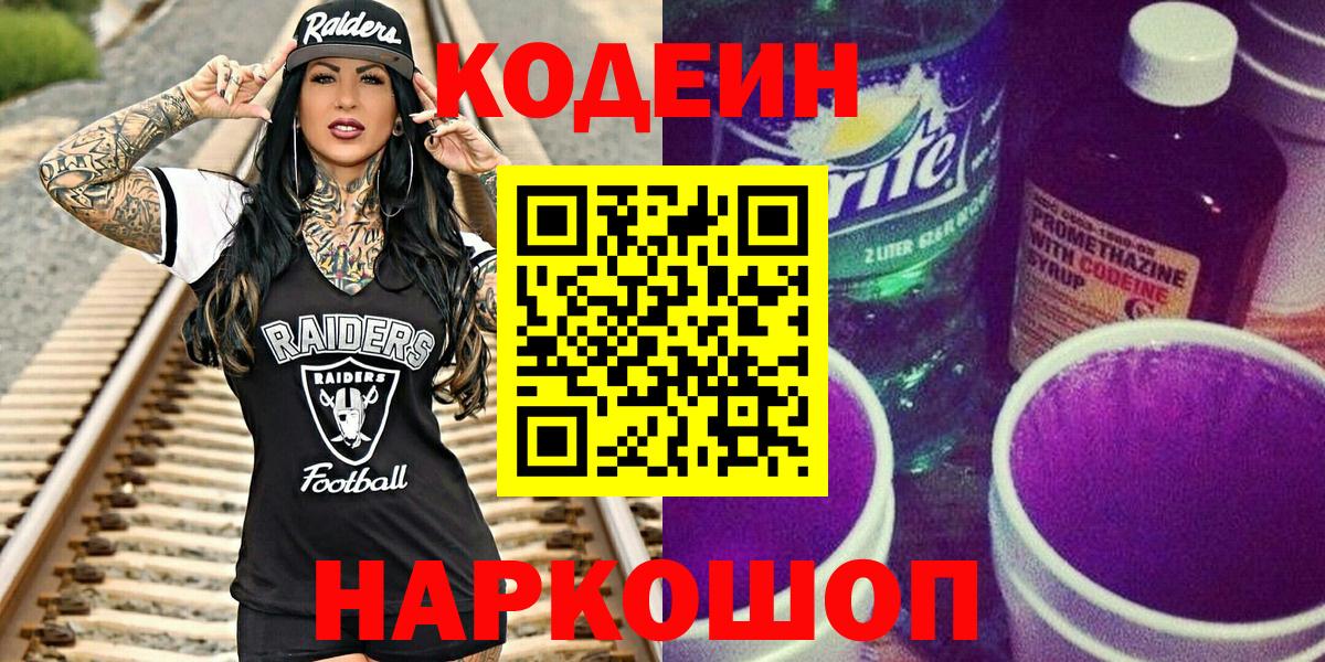 Кодеин Purple Drank  Вход с VPN  Кодеин Purple Drank  Гатчина 